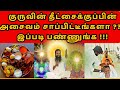 குருவின் தீட்சைக்குப்பின் அசைவம் சாப்பிட்டீங்களா ??? இப்படி பண்ணுங்க !!!!