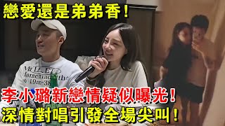 大反轉！戀愛還是弟弟香，李小璐新戀情疑似曝光，深情對唱引發全場尖叫！#李小璐#戀情