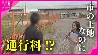 市の土地を通るのに「通行料」？ 田畑の所有者が調停申し立て　大阪・和泉市【関西テレビ・newsランナー】