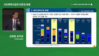 석유화학산업의 친환경 동향 - 김평중 본부장 / 한국화학산업협회