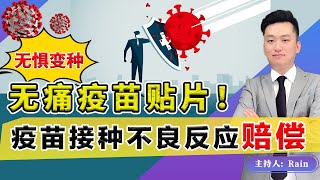 无惧变种，无痛疫苗贴片！“疫苗接种不良反应”赔偿？《洛城情报站》第516期Nov 20, 2021