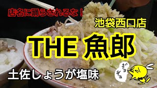 【THE 魚郎】池袋西口店～オススメ『土佐しょうが塩味ラーメン』