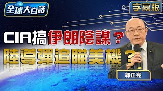 CIA搞伊朗陰謀？陸導彈追瞄美機？【全球大白話】20240520