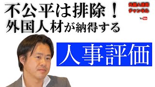 外国人雇用がスムーズにいく労務管理（４）：外国人材のための人事・評価制度