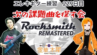 【Rocksmith2014/EnglishOK】ギター初心者が次に練習する曲を探す【Vtuber/KinkaMokusei】