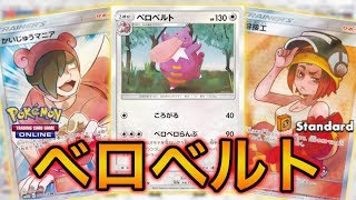 【ポケカ】手札＆山札＆エネルギー破壊をする凶悪ポケモン、ベロベルト【PTCGO】