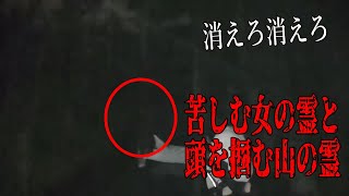 【心霊】山の霊が女の霊の頭を掴んで苦しめていた！！【かねき切り抜き】