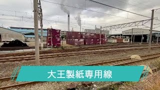 愛媛県四国中央市「大王製紙専用線」入換風景