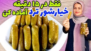 طرز تهیه خیارشور ترد و فوری در ۱۵ دقیقه😍خوشمزه تر از بازاری✌️