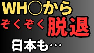 WH○から日本脱退を希望しますの声が！