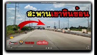 สะพานข้ามแยกเข้าหินซ้อน เปิดให้รถวิ่งแล้วหือ? คลิปที่ 66