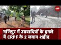 Militant attack in Manipur: मणिपुर में उग्रवादियों के हमले में CRPF के 2 जवान शहीद, कई घायल