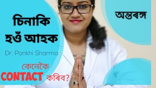 চিনাকি হওঁ আহক || অন্তৰঙ্গ || Dr. Ponkhi Sharma