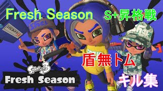 【FreshSeason】S+昇格戦　キル集【Splatoon3】