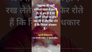 स्वामी विवेकानन्द के अनमोल विचार - सारी शक्तियां - Swami Vivekanand Quotes in Hindi #shortsvideo