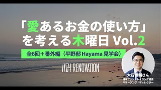 寄付で学ぶ「愛あるお金の使い方」を考える木曜日 Vol.2