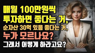 QQQ, 매월 100만원씩 투자하면 좋다는 거, 순자산 30억 있음 좋다는 거, 누가 모르나요? 그래서 어떻게 하라고요?!