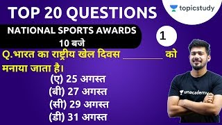 10:00 PM - National Sports Awards 2019 | Top 20 Questions | For UPSC/SSC/Bank/Railways/JE