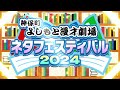 ぼる塾【神保町よしもと漫才劇場『ネタフェスティバル2024』】