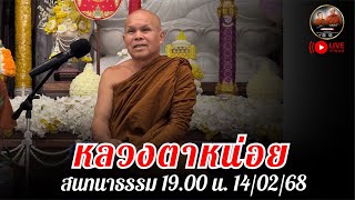 หลวงตาหน่อย สนทนาธรรม 19.00 น. 14/02/68