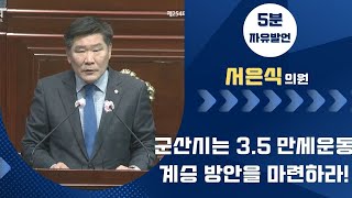 제254회 군산시의회 임시회 제2차 본회의 | 5분발언 서은식 의원