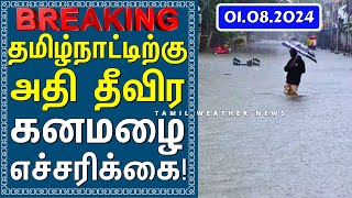 🚨RAIN ALERT🚨தமிழ்நாட்டிற்கு அதி தீவிர கனமழை எச்சரிக்கை! | Tamil Weather News தென்மேற்கு பருவமழை 2024