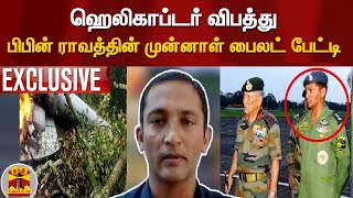 ஹெலிகாப்டர் விபத்து - பிபின் ராவத்தின் முன்னாள் பைலட் பேட்டி | Helicopter Crash