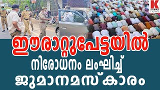 ഈരാറ്റുപേട്ടയിൽ നിരോധനം ലംഘിച്ച്  | karma news