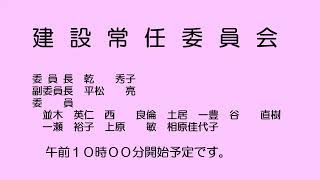 建設常任委員会（令和６年12月12日）