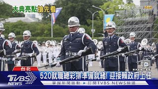 520就職總彩排準備就緒! 迎接賴政府上任｜TVBS新聞 @TVBSNEWS01