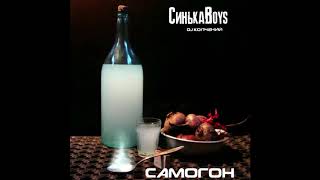 СинькаBoys - Самогон (Мочка Records)