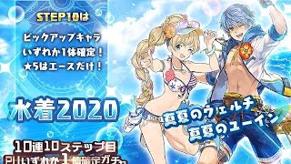 【SOA】真夏のウェルチ 真夏のユーイン ピックアップガチャ【スターオーシャン：アナムネシス】