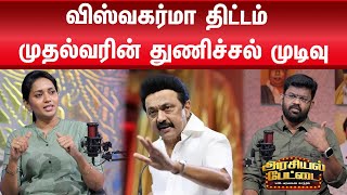 துரத்தும் பிடிவாரண்ட் - அடங்காத அதானி | Cmstalin | Dmk | Tamilnadu | Bjp