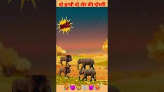 खतरनाक शेर और हाथी की कहानी ✅Story of dangerous lion and elephant ✅ #moralstory #cartoon #video