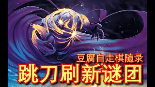 【刀塔自走棋】惊险刺激！双二星炸弹+刷新跳刀二星谜团！地爆天星！