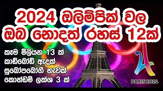 12 hidden truths of the 2024 Olympics | 2024 ඔලිම්පික් වල ඔබ නොදත් රහස් 12ක්