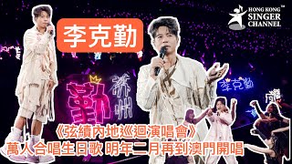 李克勤《弦續內地巡迴演唱會》萬人合唱生日歌 明年二月再到澳門開唱 #李克勤