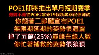 【POE消息】POE1即將推出單月短期賽季 怎麼突然就不翹腳突然就有人力了?