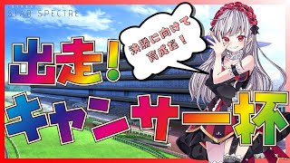 【ウマ娘】キャンサー杯🏆最後の育成!?決勝にユメヲカケよう🐴【女性実況】