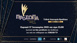 Πρόσωπα της Χρονιάς 2020 | Τελετή Απονομών