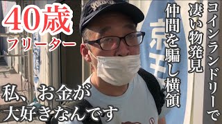 【貧困】40歳フリーター金に困り横領と当たり屋、下着泥棒