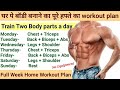 Full Week Workout Plan at Home | Train two body parts a day at home | घर पे बॉडी ऐसे बनाएं | Amit