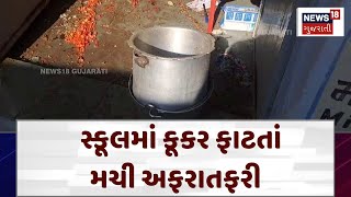 Banaskantha News | સ્કૂલમાં કૂકર ફાટતાં મચી અફરાતફરી | School | Food | Gujarat | News 18 | N18V