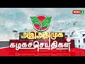 அஇஅதிமுக கழக செய்திகள் | 23 SEP 2024 | ADMK NEWS | Kazhaga Seithigal | KS | NewsJ