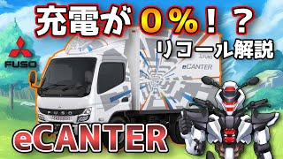 【三菱ふそう ふそうeCANTER】充電が0%!?走行不能リコールを解説！【MITSUBISHI FUSO eCANTER / 鈴木野カナタ】