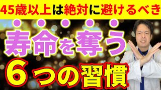 45歳以上の方へ： より健康的な人生のために避けるべき、６つの寿命を縮める習慣を解説！