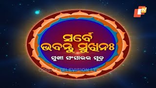 Sarbe Bhabantu Sukhinaha Ep 2944 | କଣ ପାଇଁ ଅସାମାଜିକ ବ୍ୟବହାର କରିବା ଅନୁଚିତ | Pt Birendra Ku Panda