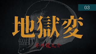 芥川龍之介・作「地獄変」三（朗読：須山里華）