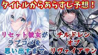 【8月前編】新作ラノベ、タイトルだけであらすじ当ててみた！【スニーカー文庫】【電撃文庫】