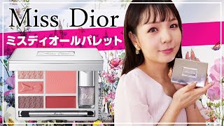 【Dior】ミスディオールパレット💐レビュー【可愛さ炸裂】